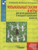 Кошмина, И.В. Музыкальные сказки и игры для детей дошкольного и младшего школьного возраста