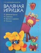 Дмитриева-Макерова, Е.М. Валяная игрушка