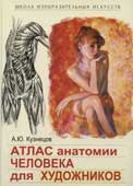 Кузнецов, А.Ю. Атлас анатомии человека для художников