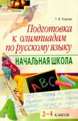 Ходова, Т.В. Подготовка к олимпиадам по русскому языку