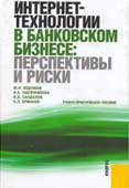 Юденков, Ю.Н. Интернет-технологии в банковском бизнесе