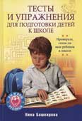 Башкирова, Н. Тесты и упражнения для подготовки детей к школе