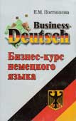 Постникова, Е.М. Business-Deutsch