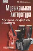 Шорникова, М. Музыкальная литература : музыка, ее формы и жанры