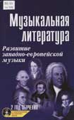 Шорникова, М. Музыкальная литература : развитие западно-европейской музыки