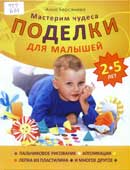 Берсенева, А.А. Поделки для малышей 2-5 лет