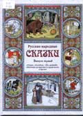 Русские народные сказки. Вып. 1