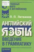 Литвинов, П.П. Английский язык : введение в грамматику