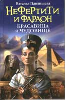 Павлищева, Н. Нефертити и фараон 