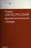 Осечкин, В.В. Новый англо-русский фразеологический словарь