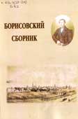 Борисовский сборник. Вып. 1