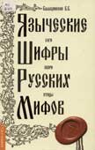 Баладинский, Б.Б. Языческие шифры русских мифов