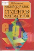 Дорожкина, В.П. Английский язык для студентов-математиков
