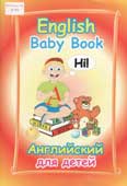 Ширяева, М.Е. English Baby Book : английский для детей