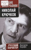 Евграфов, К.В. Николай Крючков