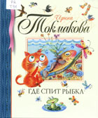 Токмакова, И.П. Где спит рыбка: стихи и сказки