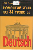 Дугин, С.П. Deutsch = Немецкий язык за 34 урока