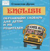 Дугин, С.П. English : обучающий словарь для детей и их родителей