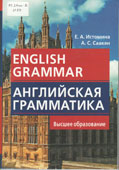 Истомина, Е.А. English Grammar