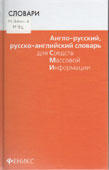 Мусихина, О.Н. Англо-русский словарь для СМИ