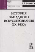 Арсланов, В.Г. История западного искусствознания XX века