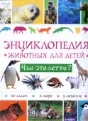 Энциклопедия животных для детей. Чьи это детки