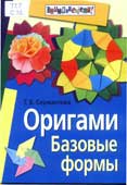 Сержантова, Т.Б. Оригами. Базовые формы