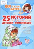 Хазиева, Р.К. 25 историй для преодоления детских комплексов