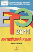 Сафонова, В.В. ЕГЭ 2011. Английский язык : репетитор 
