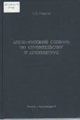 Стецкий, С.В. Англо-русский словарь по строительству и архитектуре