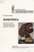 Барышников, В.Л. Живопись. Теоретические основы