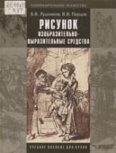 Лушников, Б.В. Рисунок. Изобразительно-выразительные средства 