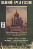 Великий храм России 