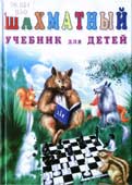 Петрушина, Н.М. Шахматный учебник для детей