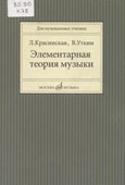 Красинская, Л.Э. Элементарная теория музыки : учебное пособие