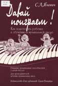 Яневич, С.А. Давай поиграем! : как подготовить ребенка к обучению в музыкальной школе