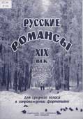 Русские романсы. XIX век