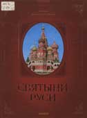 Гаврилов, Г.А. Святыни Руси : история православных святынь