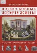 Филякова, Е.Г. Подмосковные жемчужины : история загородных усадеб