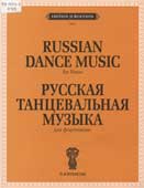Русская танцевальная музыка : для фортепиано
