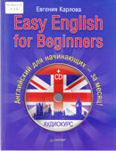 Карлова, Е. Easy English for Beginners