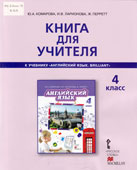 Комарова, Ю.А. Книга для учителя к учебнику Английский язык. Brilliant. 4 класс