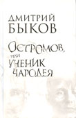 Быков, Д.Л. Остромов, или Ученик чародея 