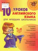 Сухов, В.В. 10 уроков английского языка для младших школьников