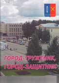 Город-труженик, город-защитник : прошлое и настоящее города Тейкова