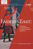 Бартлетт, Дж. FashionEast : призрак, бродивший по Восточной Европе