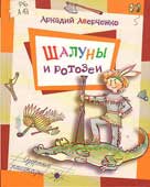 Аверченко, А.Т. Шалуны и ротозеи