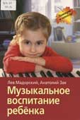 Мадорский, Л.Р. Музыкальное воспитание ребенка