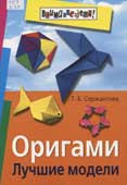 Сержантова, Т.Б. Оригами