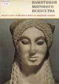 Колпинский, Ю.Д. Искусство Эгейского мира и Древней Греции